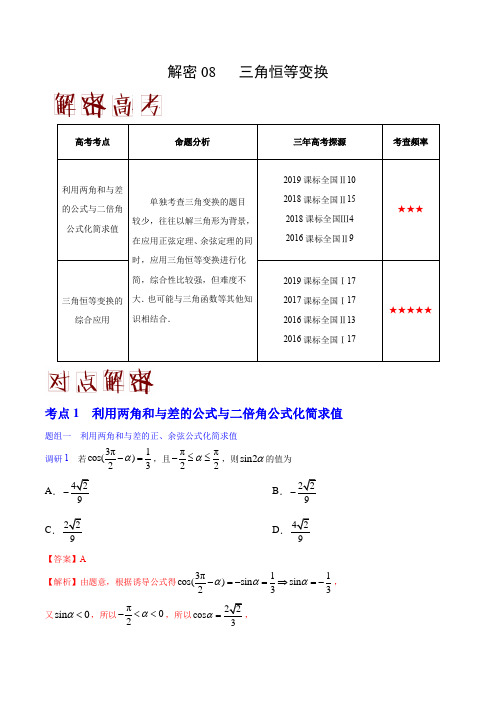 2020年高考数学(理)之高频考点解密08 三角恒等变换(解析版)