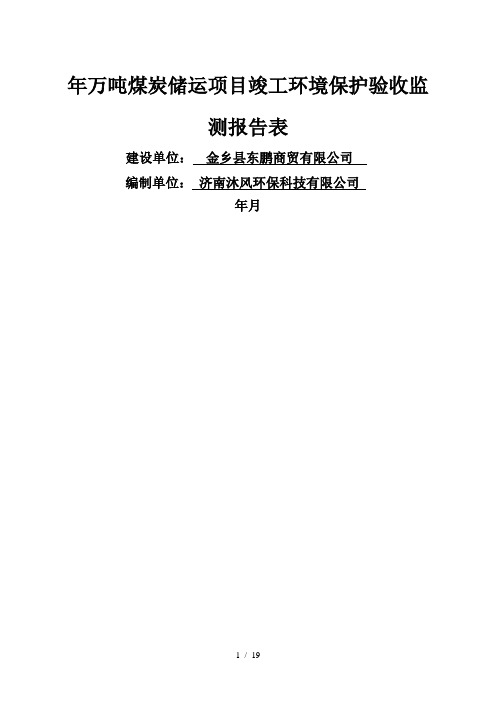 年10万吨煤炭储运项目竣工环境保护验收监测报告表