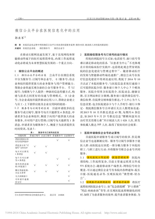 微信公众平台在医院信息化中的应用_郭亚军