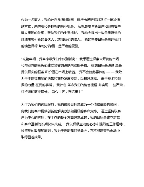 招商专员工作计划及今后的工作目标