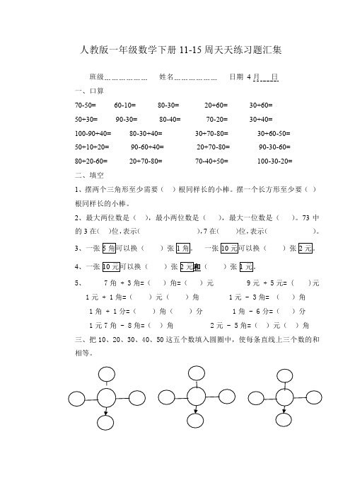 人教版一年级数学下册11-15周天天练习题汇集