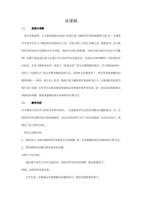 圆的周长与面积整理和复习说课稿