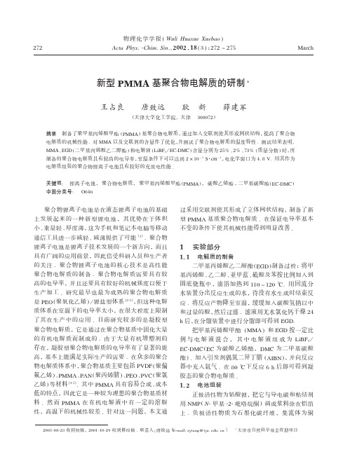 新型PMMA基聚合物电解质的研制