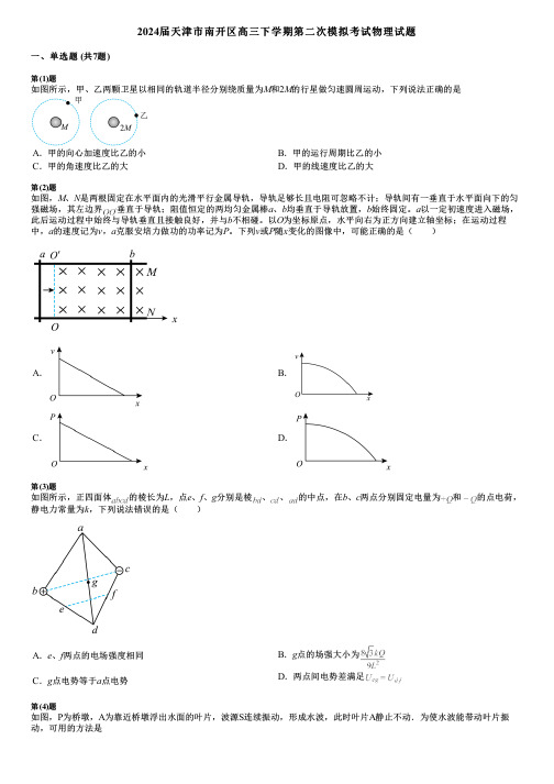 2024届天津市南开区高三下学期第二次模拟考试物理试题 (2)