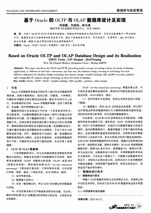 基于Oracle的OLTP与OLAP数据库设计及实现