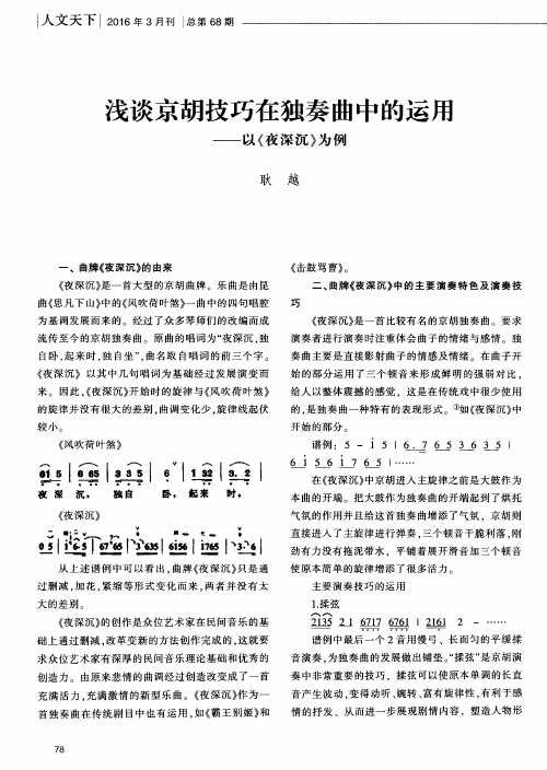 浅谈京胡技巧在独奏曲中的运用——以《夜深沉》为例