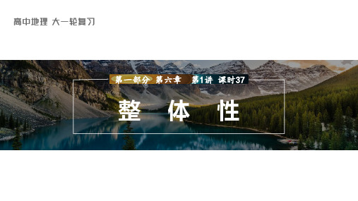 2024届高考一轮复习地理课件(新教材人教版)：自然地理-整体性