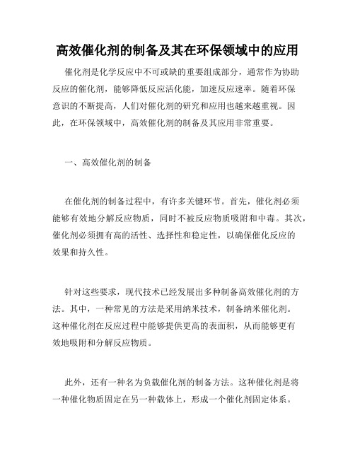 高效催化剂的制备及其在环保领域中的应用