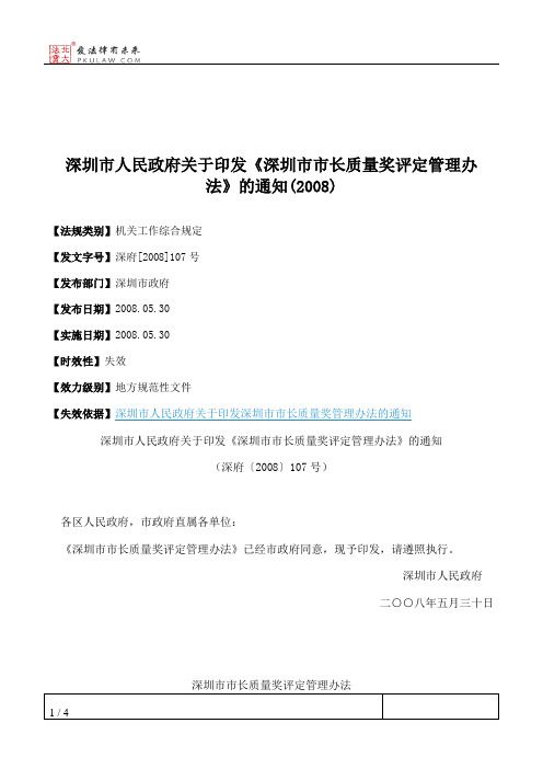 深圳市人民政府关于印发《深圳市市长质量奖评定管理办法》的通知(2008)