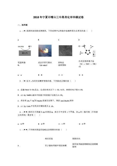 2018年宁夏石嘴山三中高考化学四模试卷