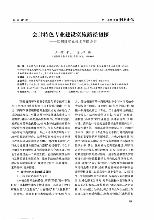 会计特色专业建设实施路径初探——以铜陵职业技术学院为例