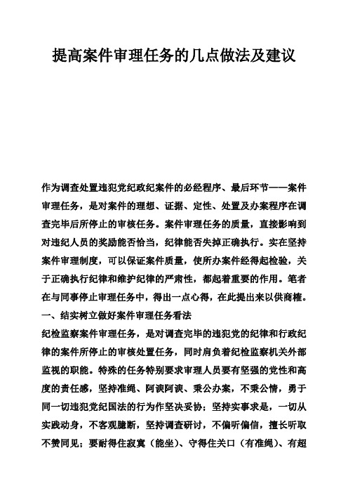 提高案件审理任务的几点做法及建议