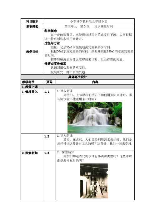 教科版五年级科学下册《用水测量时间》精品教案教学设计优秀公开课