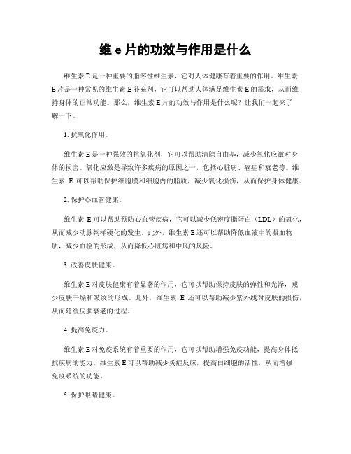 维e片的功效与作用是什么