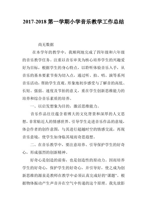 2017-2018第一学期小学音乐教学工作总结