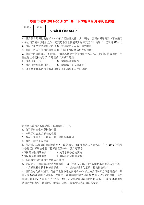 湖北省枣阳市第七中学高一历史5月月考试题