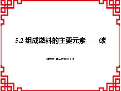 科粤版9年级化学上册教学课件 第五章 燃料 5.2 组成燃料的主要元素——碳