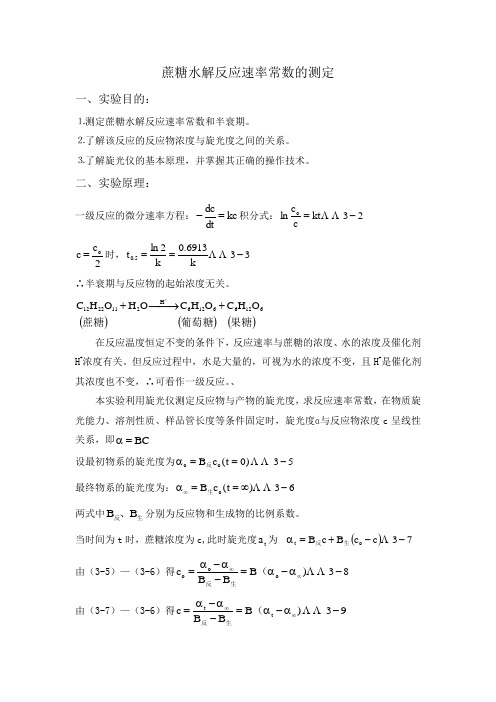 蔗糖水解反应速率常数的测量-辽宁科技大学金材