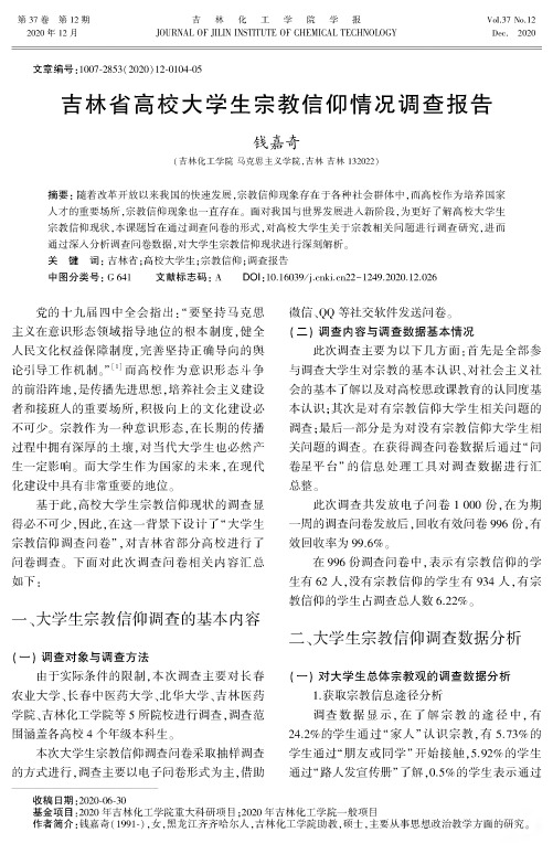 吉林省高校大学生宗教信仰情况调查报告