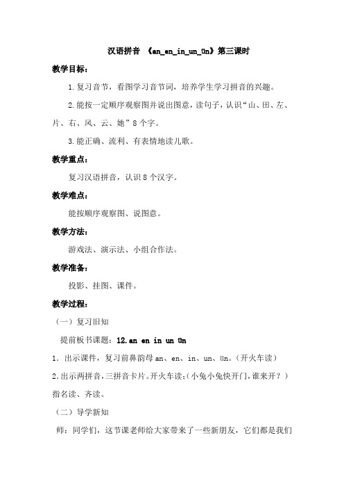 《an en in un vn》教学设计