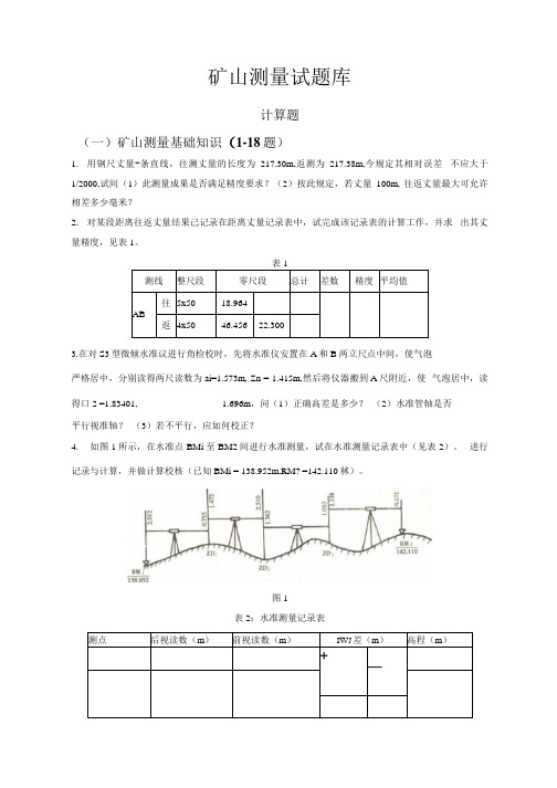 矿山测量试题库.docx