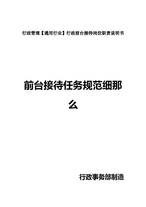 行政管理【通用行业】行政前台接待岗位职责说明书