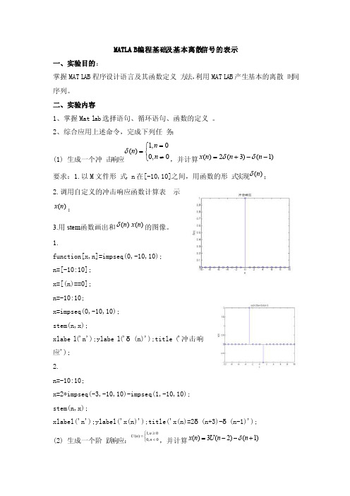 MATLAB编程基础及基本离散信号的表示