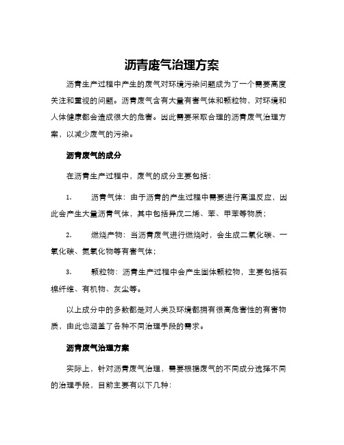 沥青废气治理方案