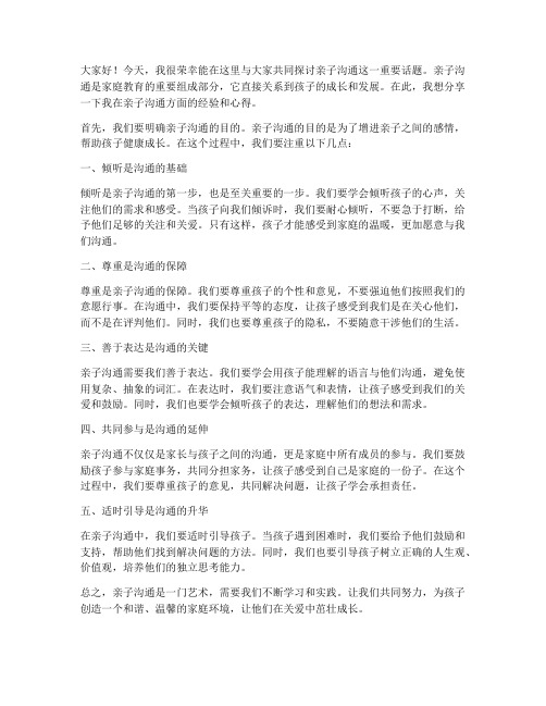 亲子沟通家长会发言稿范文