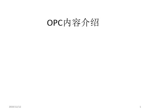 OPC技术内容介绍PPT教学课件