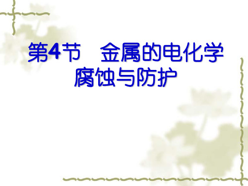 人教版高中化学选修四 金属的电化学腐蚀与防护  PPT课件