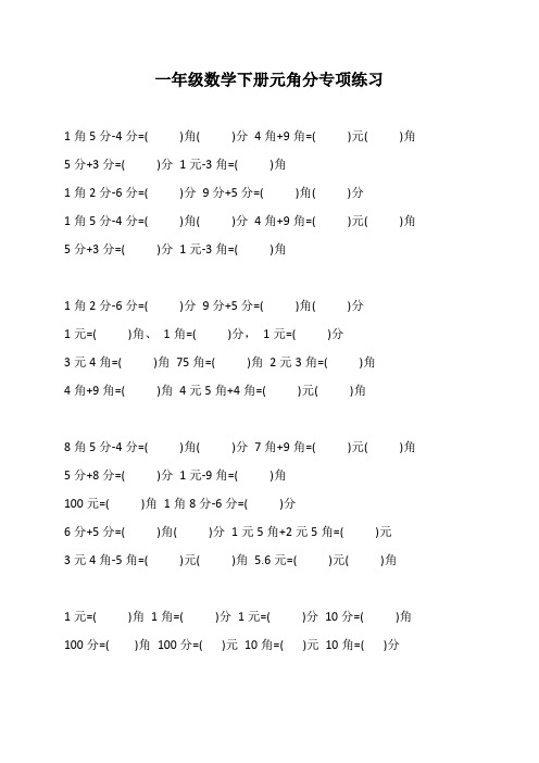 一年级数学下册元角分专项练习