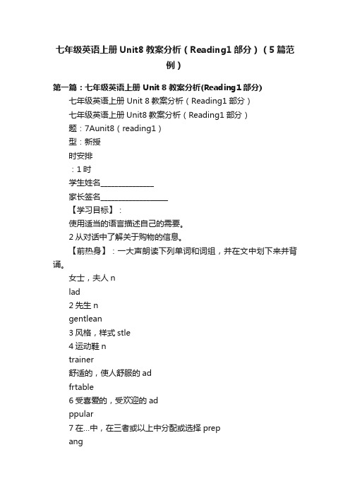 七年级英语上册Unit8教案分析（Reading1部分）（5篇范例）