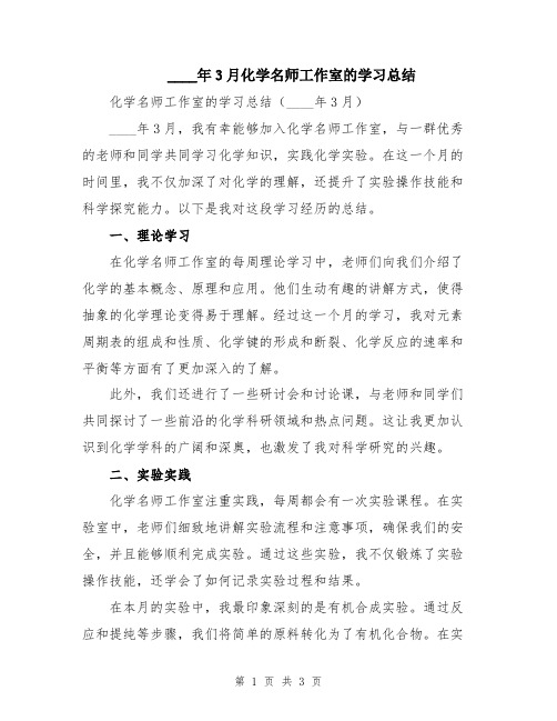 2024年3月化学名师工作室的学习总结