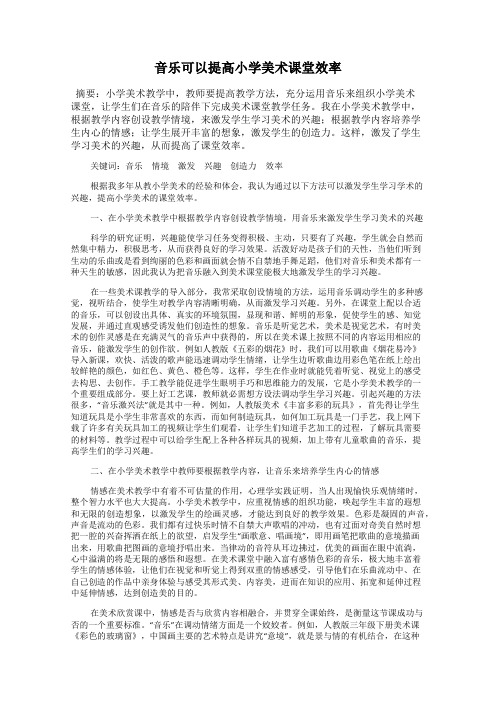 音乐可以提高小学美术课堂效率