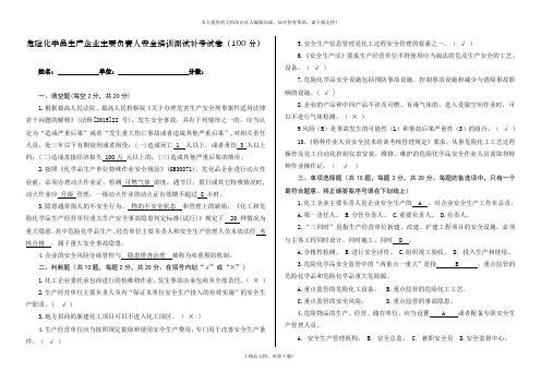 危险化学品生产企业主要负责人安全培训测试补考试卷(100... .doc