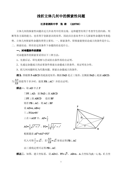 浅析立体几何中的探索性问题