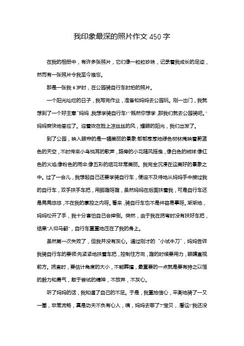 我印象最深的照片作文450字