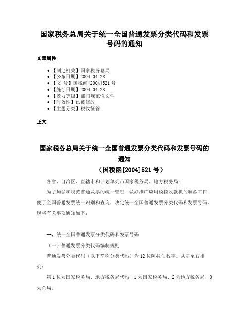 国家税务总局关于统一全国普通发票分类代码和发票号码的通知