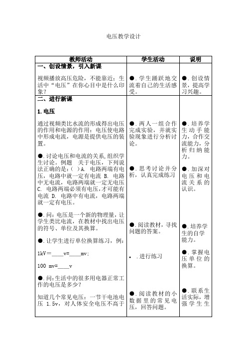 初中物理_电压教学设计学情分析教材分析课后反思