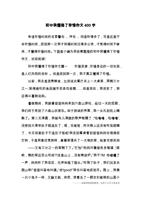初中我懂得了珍惜作文400字