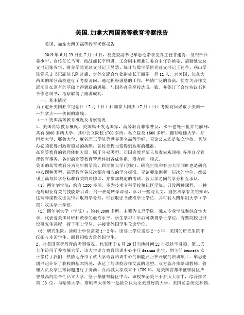 美国.加拿大两国高等教育考察报告