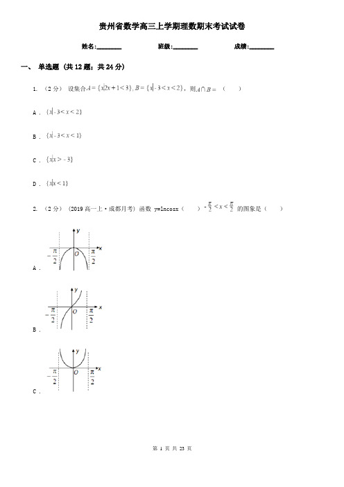 贵州省数学高三上学期理数期末考试试卷