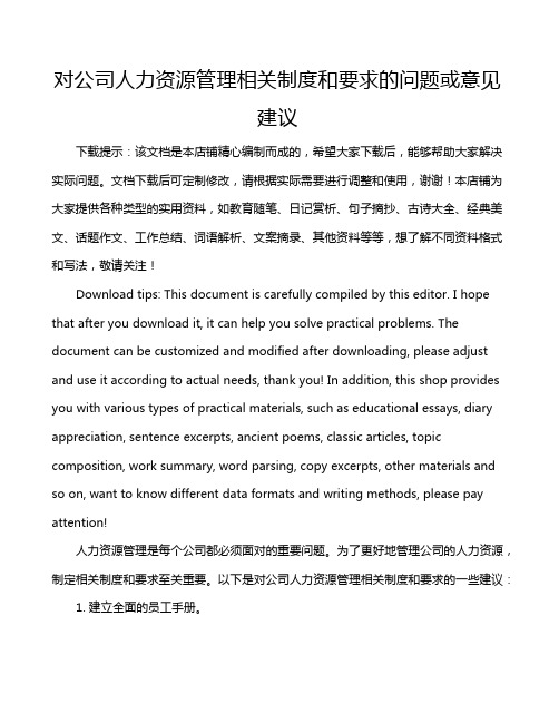 对公司人力资源管理相关制度和要求的问题或意见建议