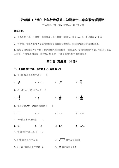 2021-2022学年沪教版(上海)七年级数学第二学期第十二章实数专项测评试题(含详细解析)