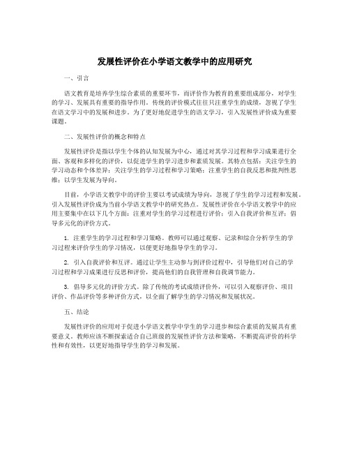 发展性评价在小学语文教学中的应用研究