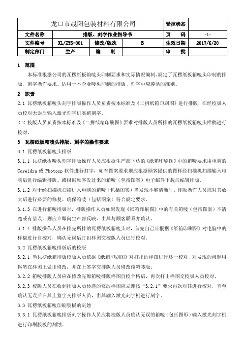 纸箱排版、刻字工序作业指导书