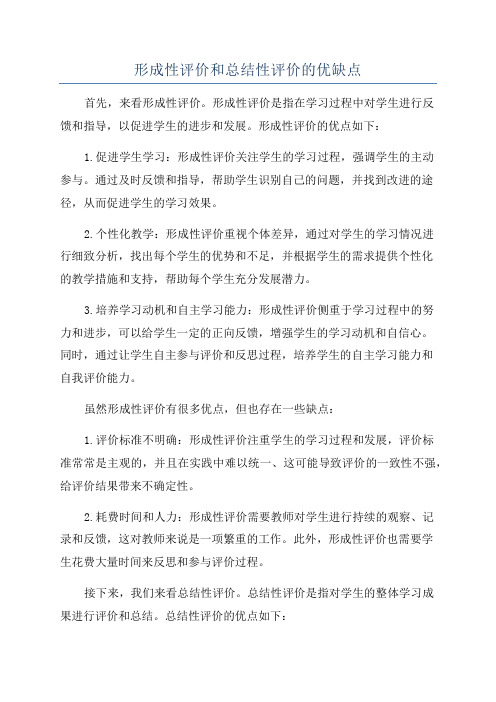 形成性评价和总结性评价的优缺点