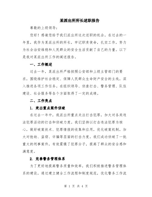 某派出所所长述职报告