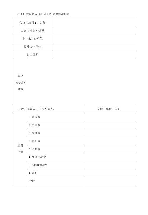 学院会议(培训) 经费预算审批表